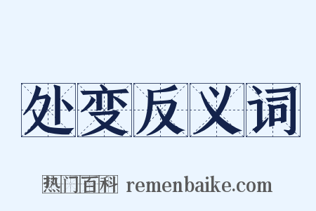 处变反义词是什么意思的图片